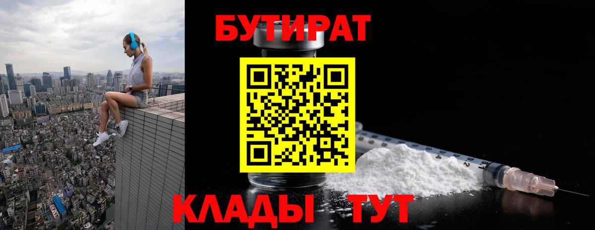 Усинск  БУТИРАТ 99%  Вход с VPN 