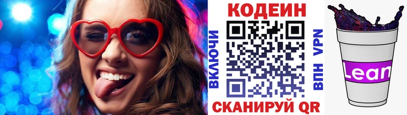 Codein напиток Lean (лин)  Усинск 