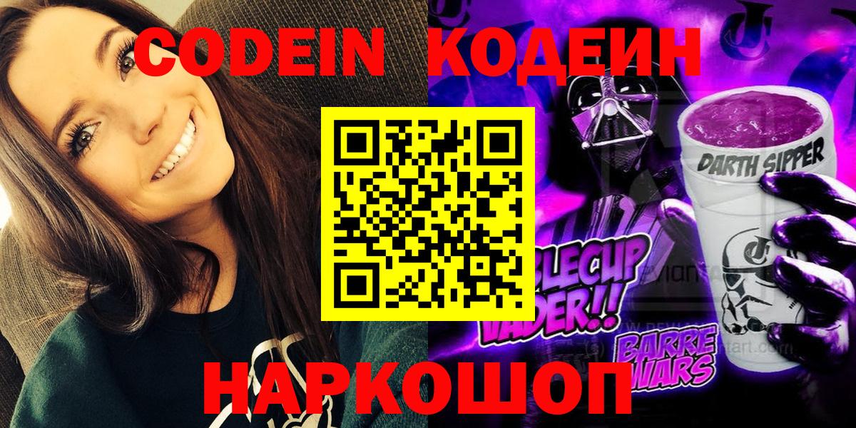 Кодеин Purple Drank Усинск